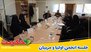 جلسه انجمن اولیاومربیان