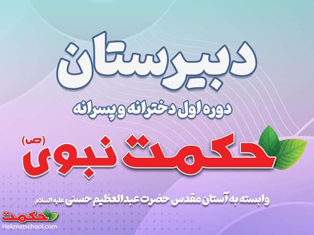 راهبرد چهارم سند چشم انداز در دبیرستان دوره اول دخترانه و پسرانه حکمت نبوی(ص)