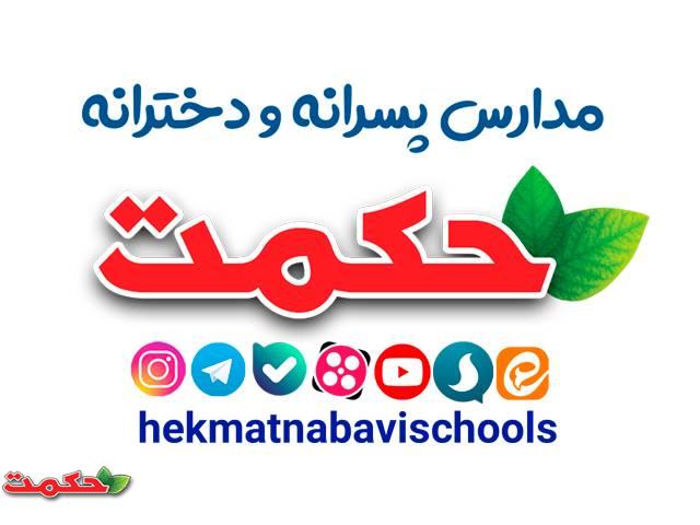 دوره های تحصیلی مجتمع آموزشی و فرهنگی حکمت نبوی